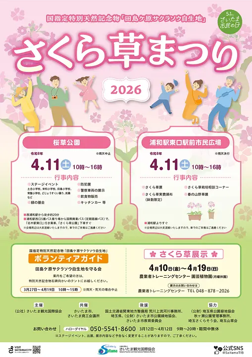 さくら草まつり2026 ポスター