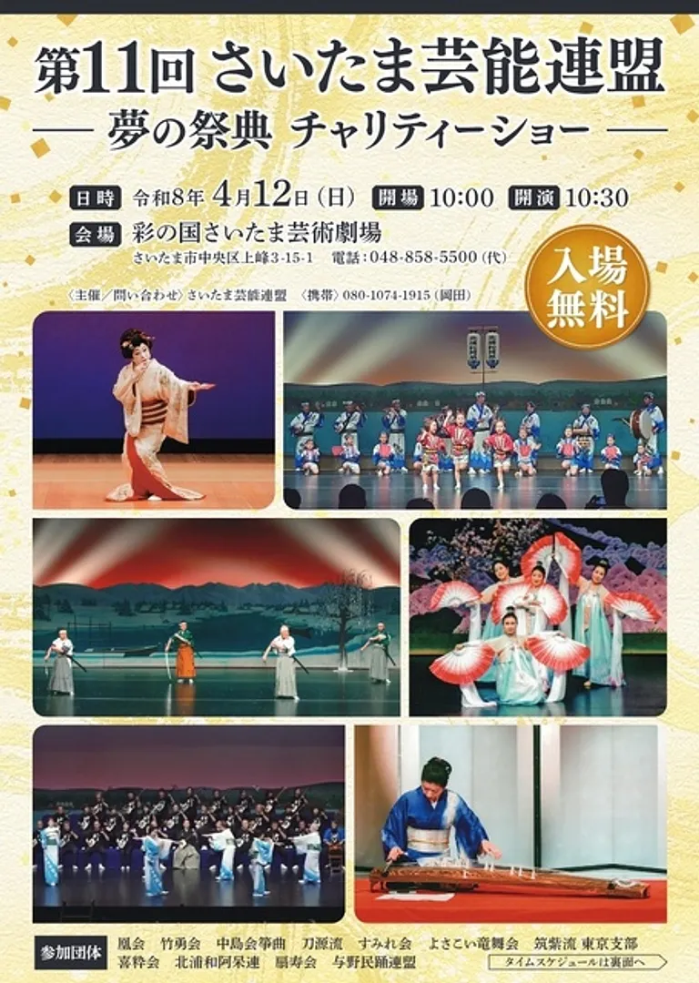 第11回さいたま芸能連盟夢の祭典チャリティーショー