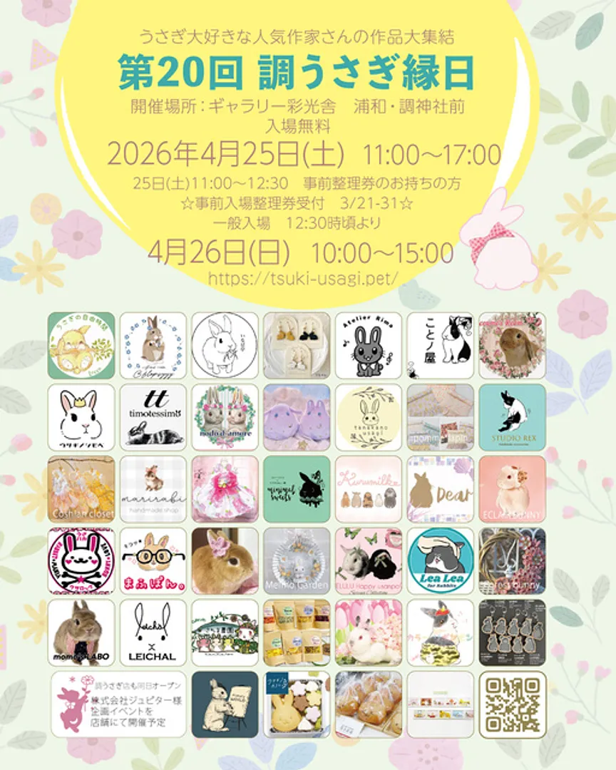 第20回　調うさぎ縁日