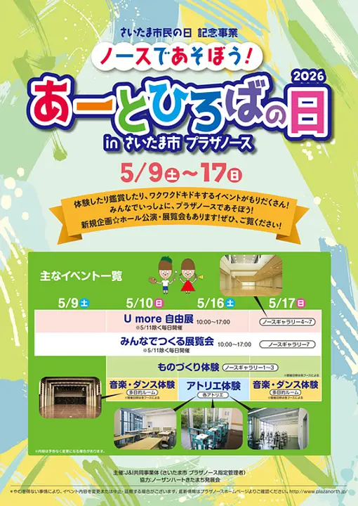 ノースであそぼう！あーとひろばの日2026