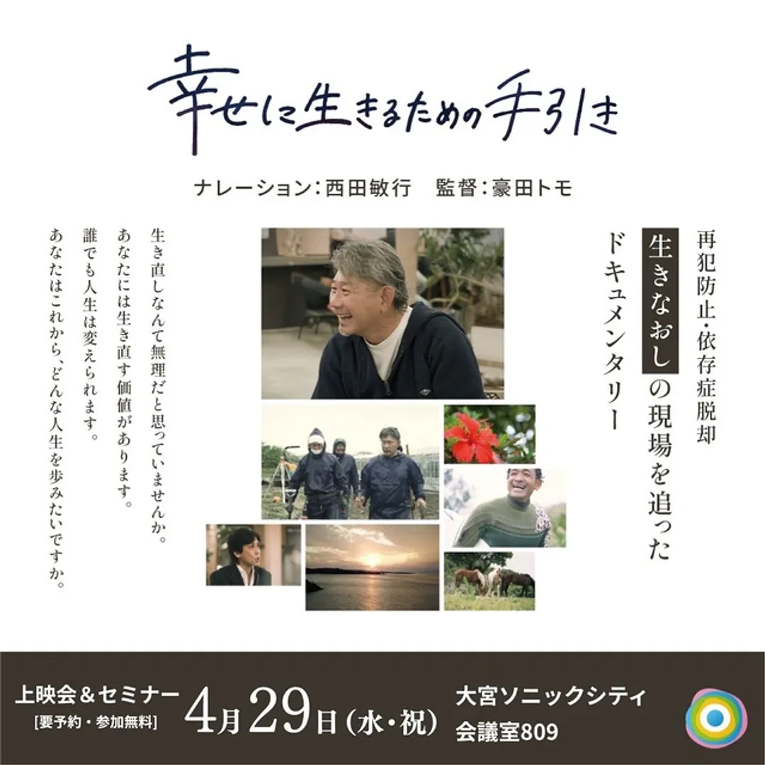 「生きなおし（更生）支援」に関するドキュメンタリー上映会＆セミナーinさいたま
