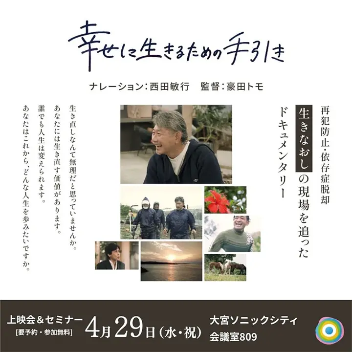 「生きなおし（更生）支援」に関するドキュメンタリー上映会＆セミナーinさいたま