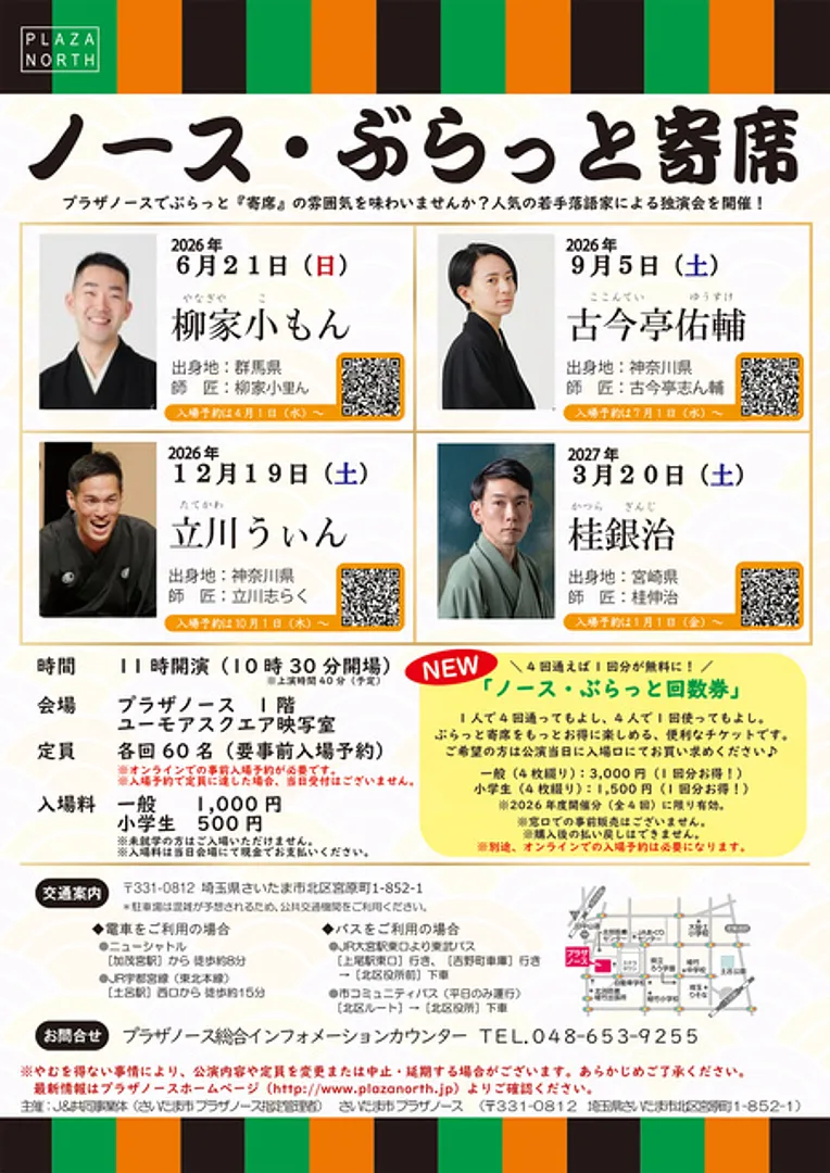 ノース・ぶらっと寄席