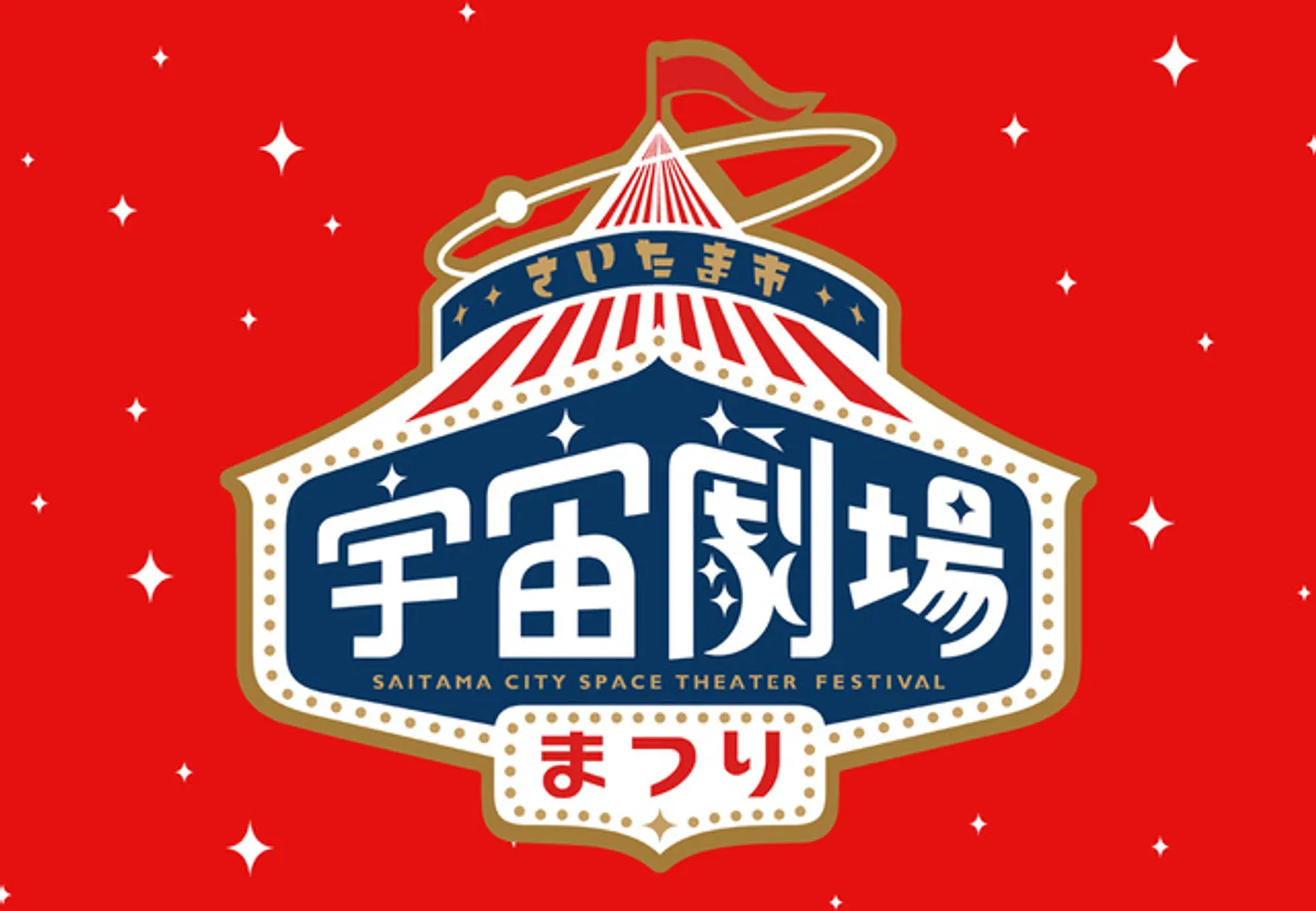 宇宙劇場まつり