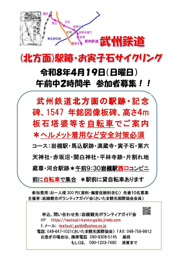 4/19(日)武州鉄道（北方面）駅跡・お寅子石サイクリング