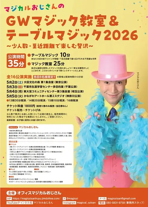マジカルおじさんのＧＷマジック教室＆テーブルマジック2026（埼玉公演）