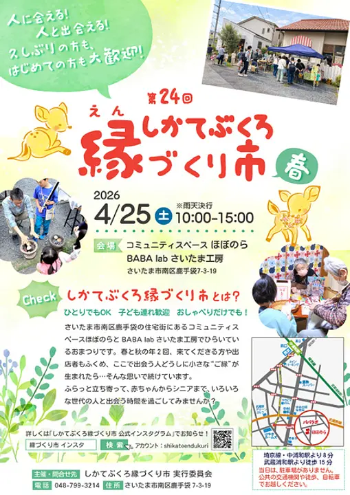 第24回　しかてぶくろ縁づくり市