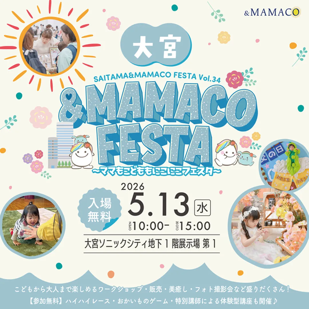 大宮＆ＭＡＭＡＣＯフェスタ2026夏 ～ママもこどももにこにこフェスタ～