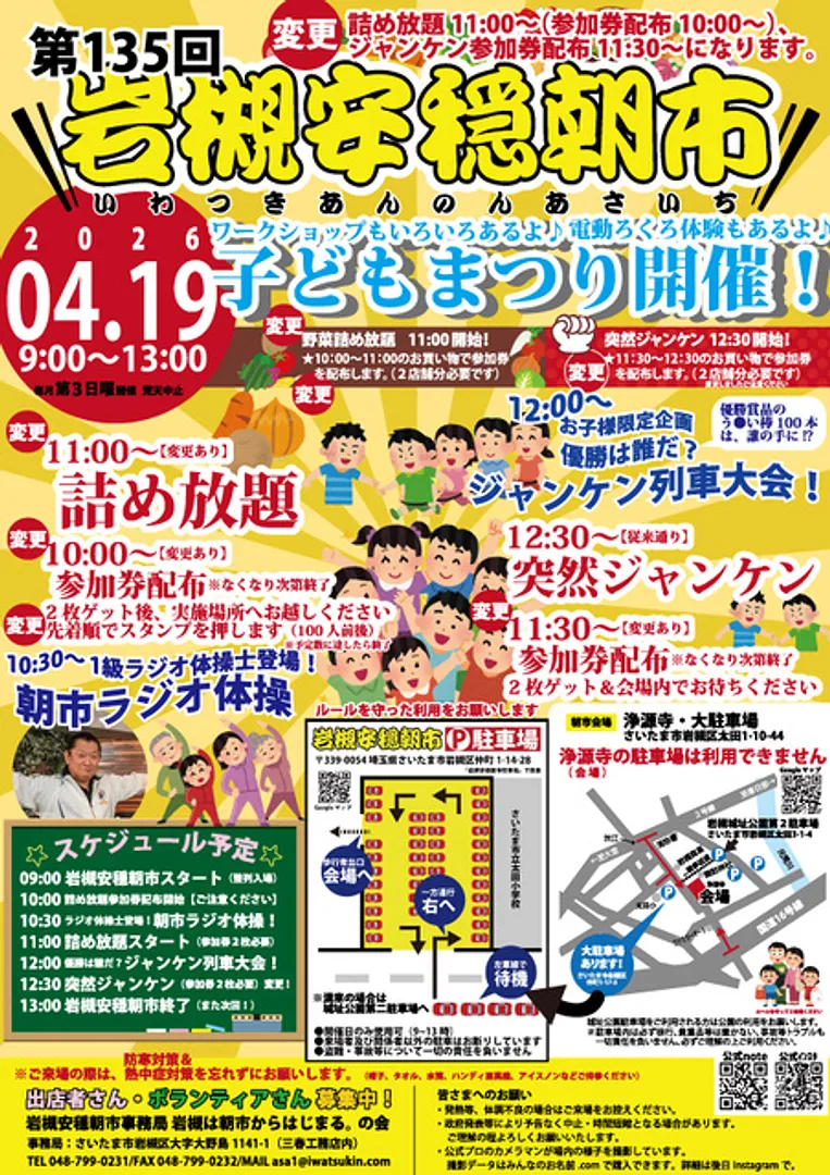 第135回岩槻安穏朝市・子どもまつり