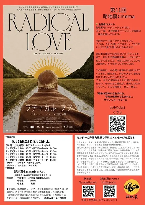 路地裏シネマ『ラディカルラブ』上映会 ＆トーク
