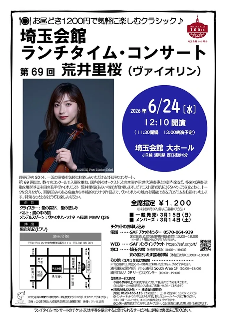 埼玉会館ランチタイム・コンサート第69回 荒井里桜（ヴァイオリン）