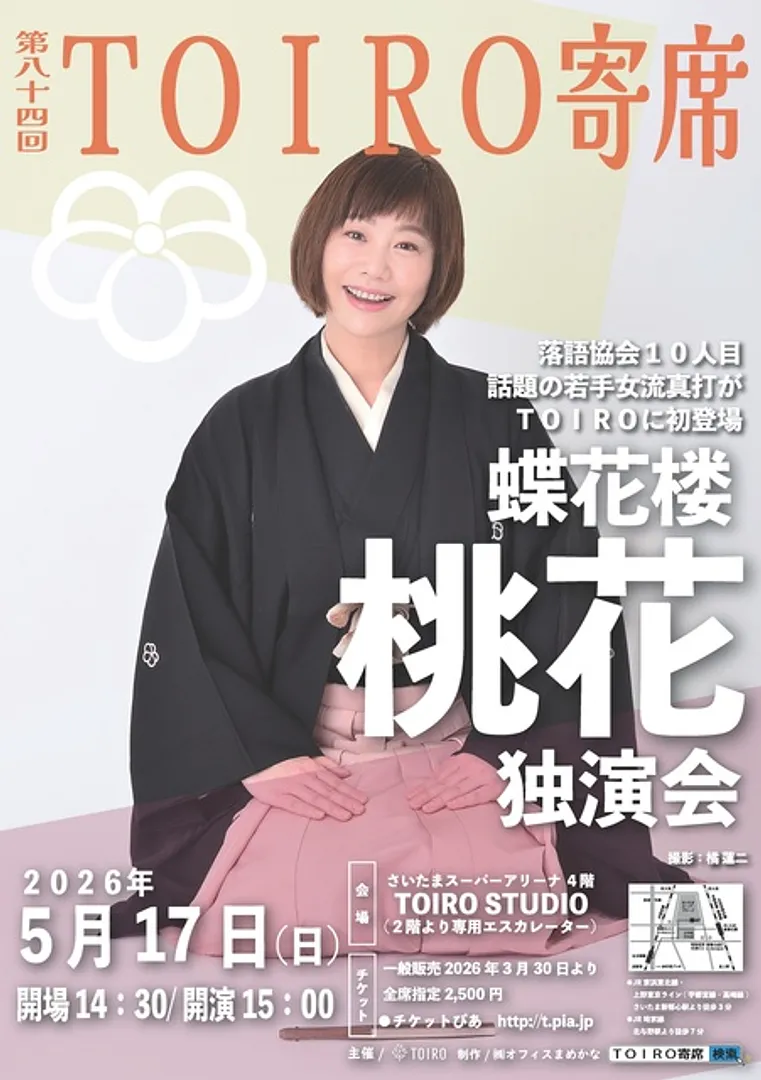 第84回TOIRO寄席　蝶花楼桃花独演会