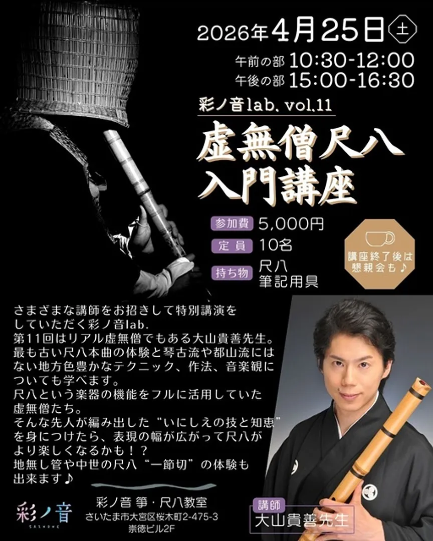 iwafu - 彩ノ音lab. vol.11 虚無僧尺八入門講座｜関東 埼玉｜日本期間