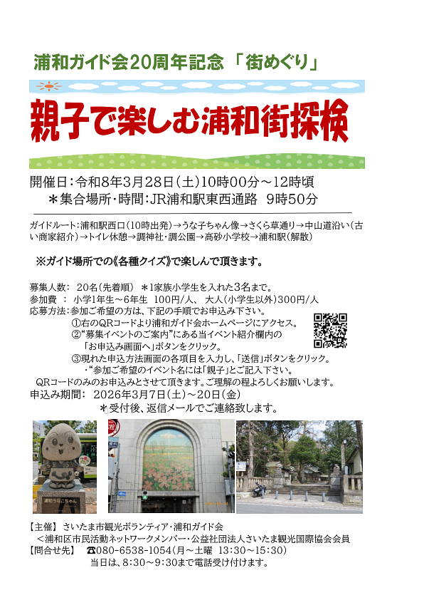 3/28(土)開催｜親子で楽しむ浦和街探検