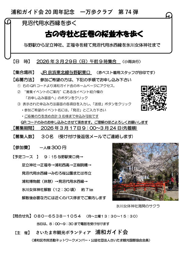 3/29(日)開催｜一万歩クラブ第74弾「古の寺社と圧巻の桜並木を歩く」