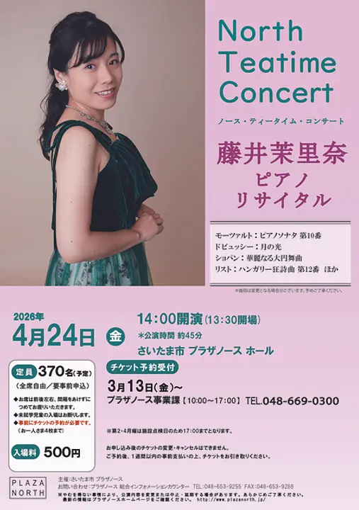 ノース・ティータイム・コンサート　藤井茉里奈ピアノリサイタル