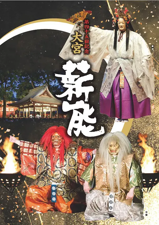 第45回記念大宮薪能 パンフレット