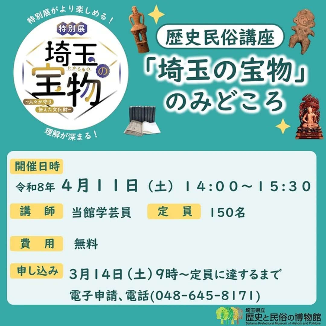 歴史民俗講座　特別展「埼玉の宝物」のみどころ