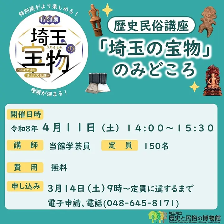 歴史民俗講座　特別展「埼玉の宝物」のみどころ