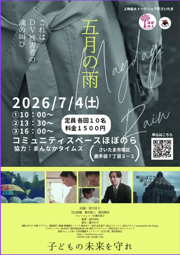 映画『五月の雨』上映会＠コミュニティスペースほぼのら