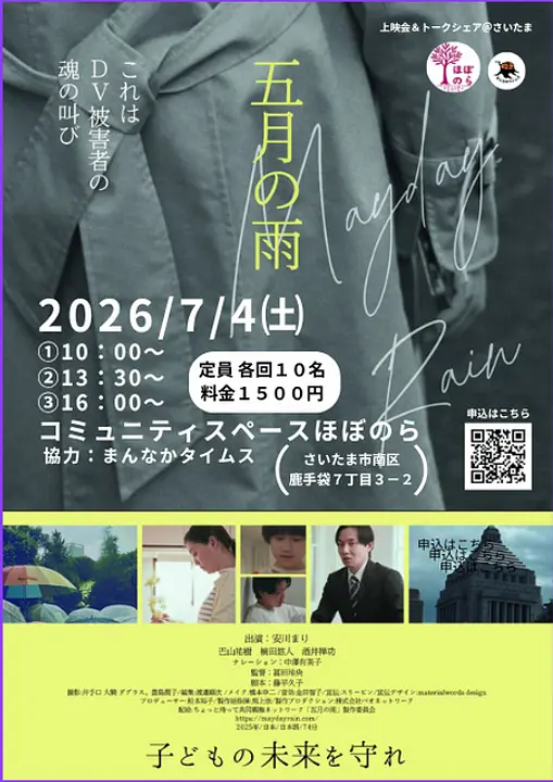 映画『五月の雨』上映会＠コミュニティスペースほぼのら