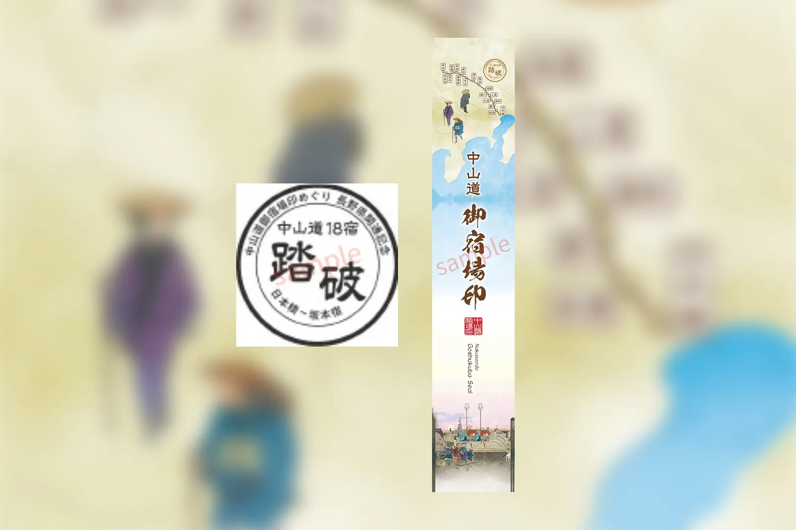 中山道御宿場印 18宿踏破企画