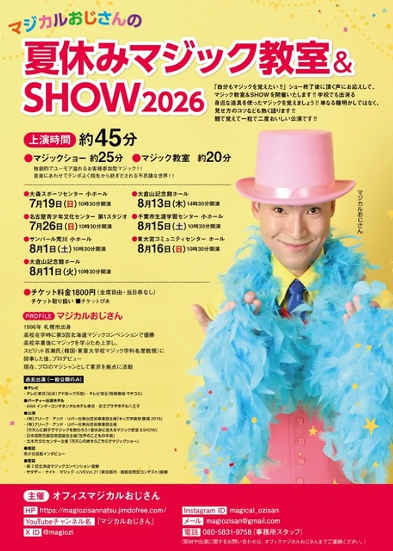 マジカルおじさんの夏休みマジック教室＆SHOW2026埼玉公演