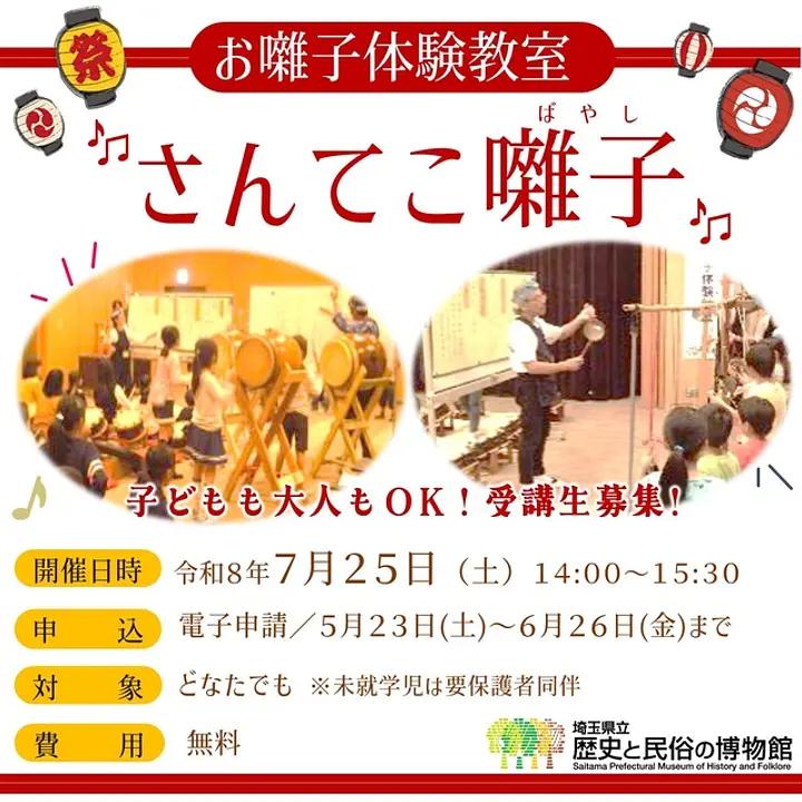 お囃子体験教室「さんてこ囃子」