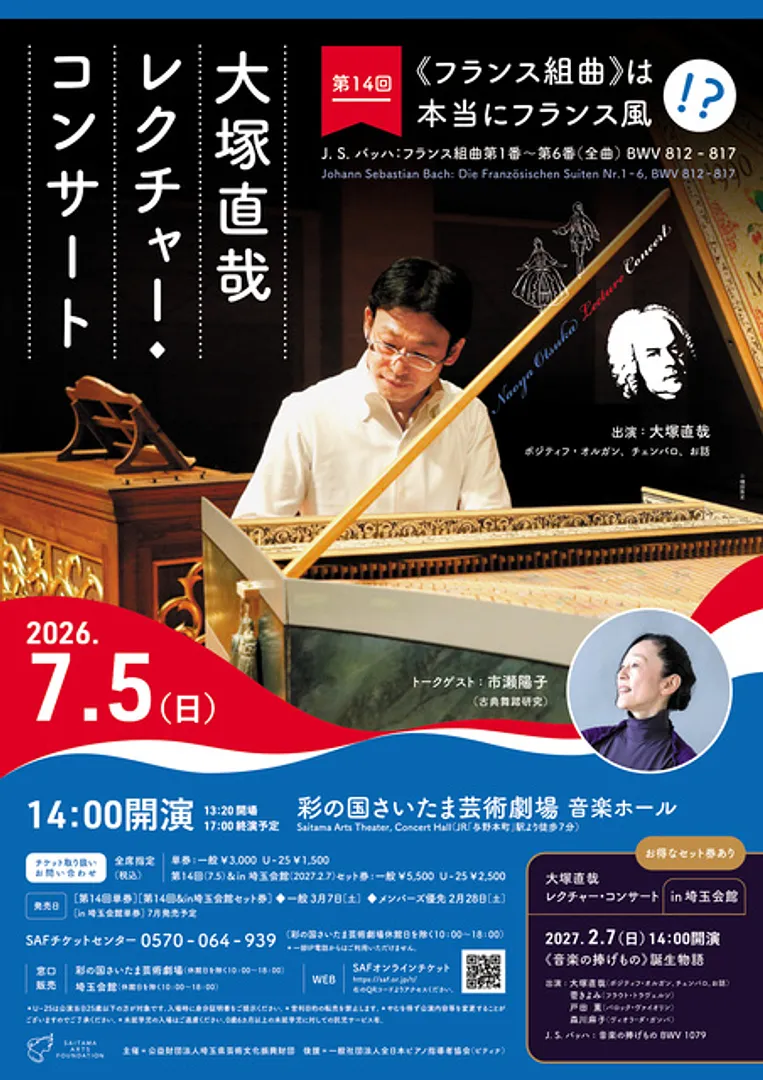 大塚直哉レクチャー・コンサート第14回《フランス組曲》は本当にフランス風！？