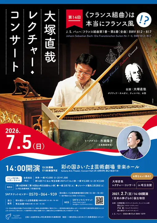 大塚直哉レクチャー・コンサート第14回《フランス組曲》は本当にフランス風！？