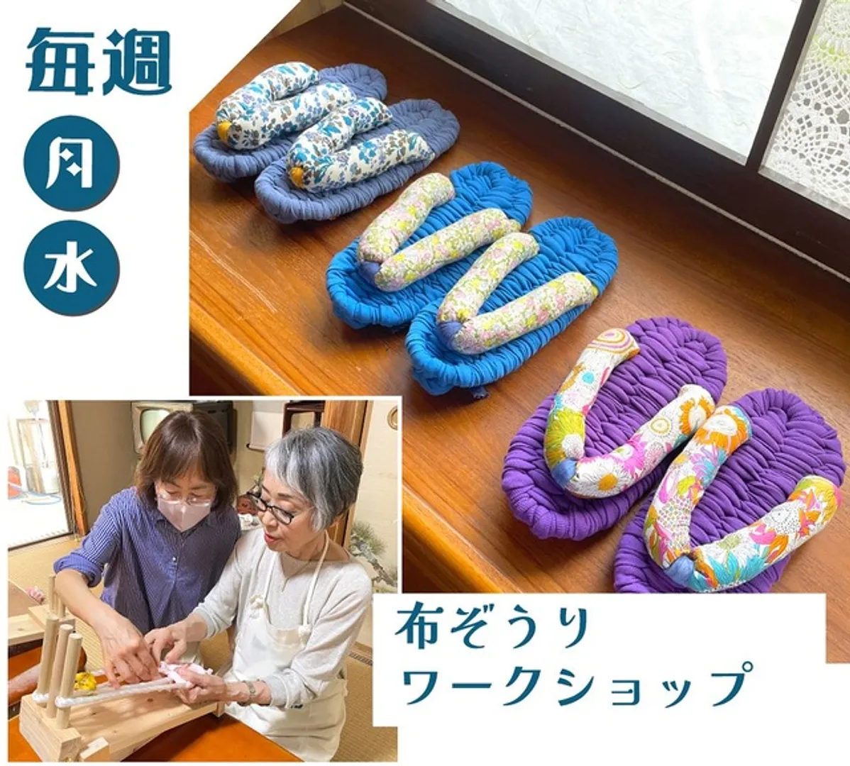 あなただけの1足を作ろう！布ぞうりワークショップ（5月）