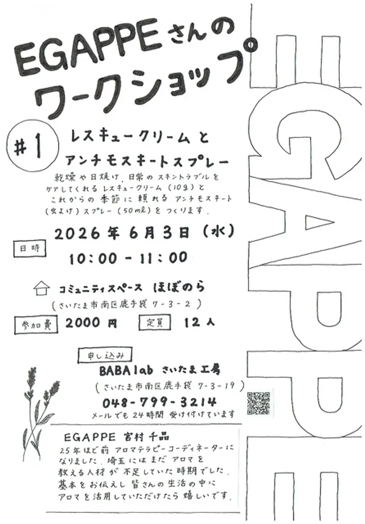 レスキュークリームとアンチモスキートスプレーをつくろう！
