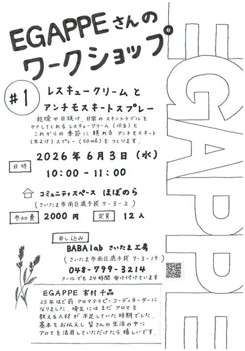 レスキュークリームとアンチモスキートスプレーをつくろう！