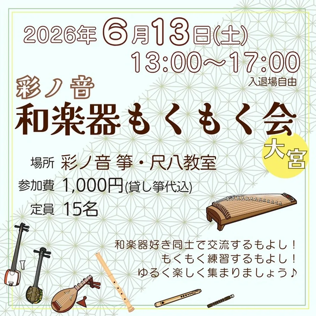 彩ノ音 和楽器もくもく会（6月）
