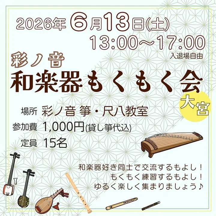 彩ノ音 和楽器もくもく会（6月）