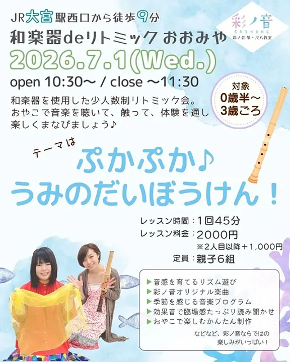 和楽器deリトミック・おおみや（7月）