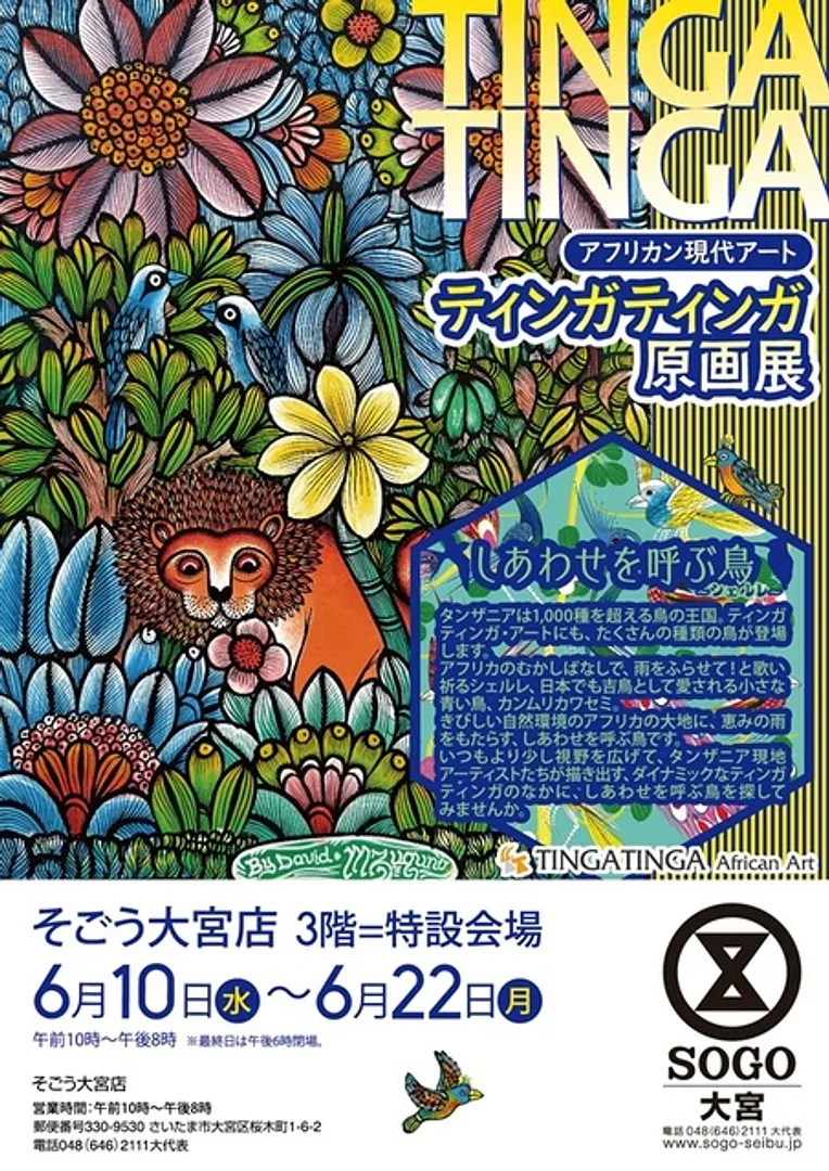 アフリカン現代アート　ティンガティンガ原画展＠そごう大宮店