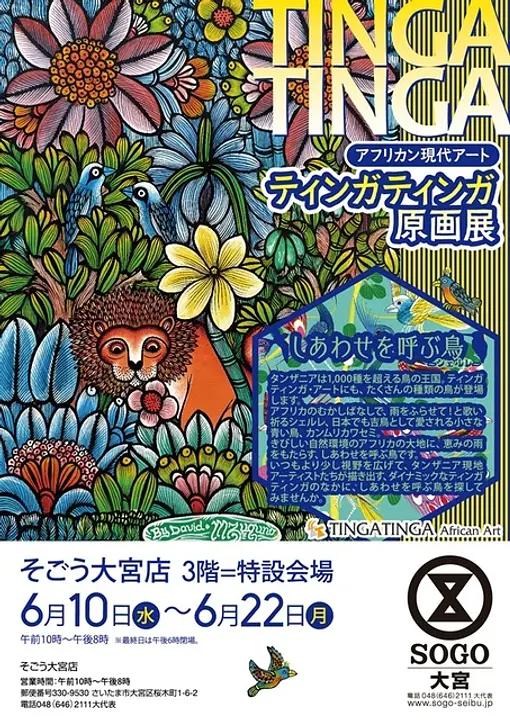 アフリカン現代アート　ティンガティンガ原画展＠そごう大宮店
