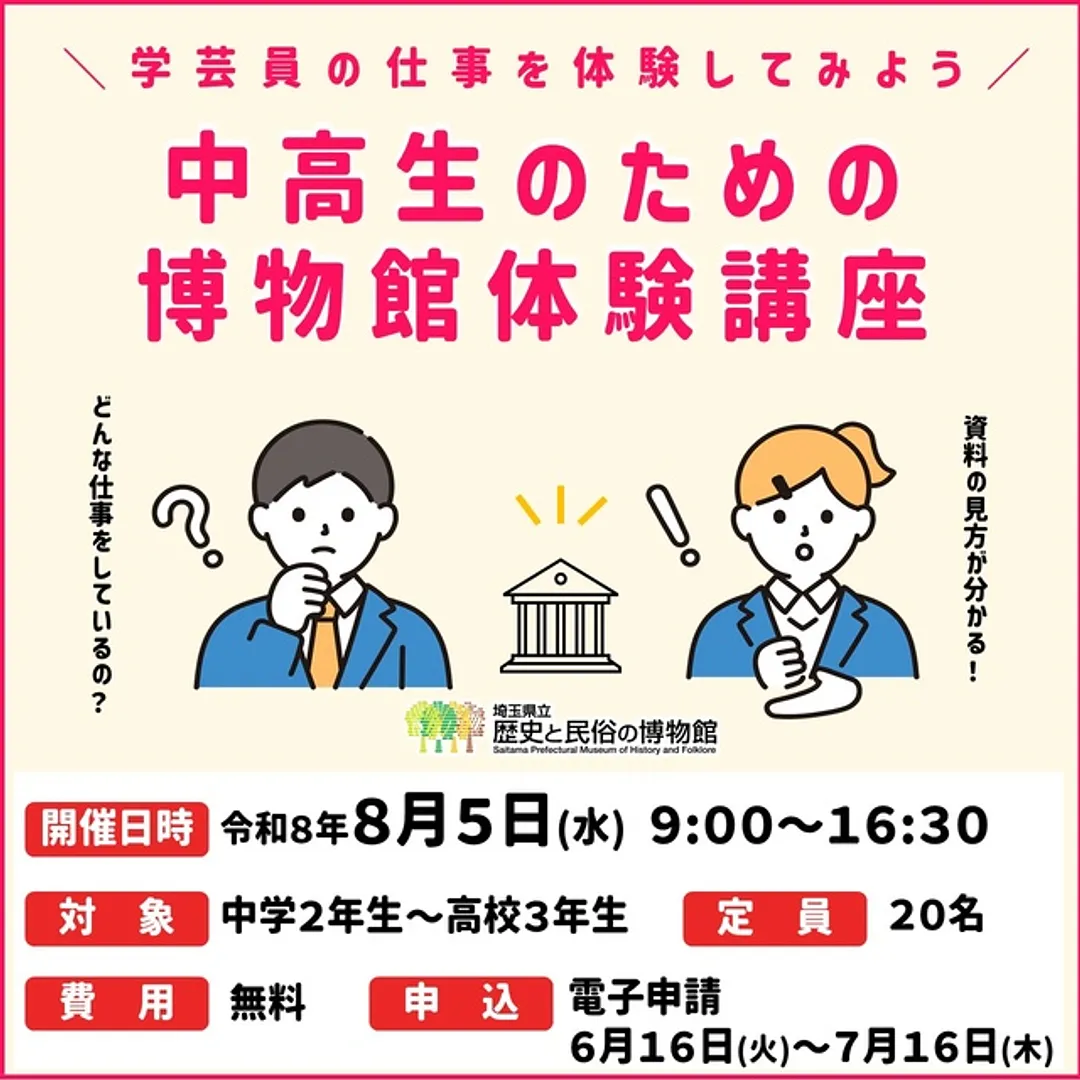 中高生のための博物館体験講座