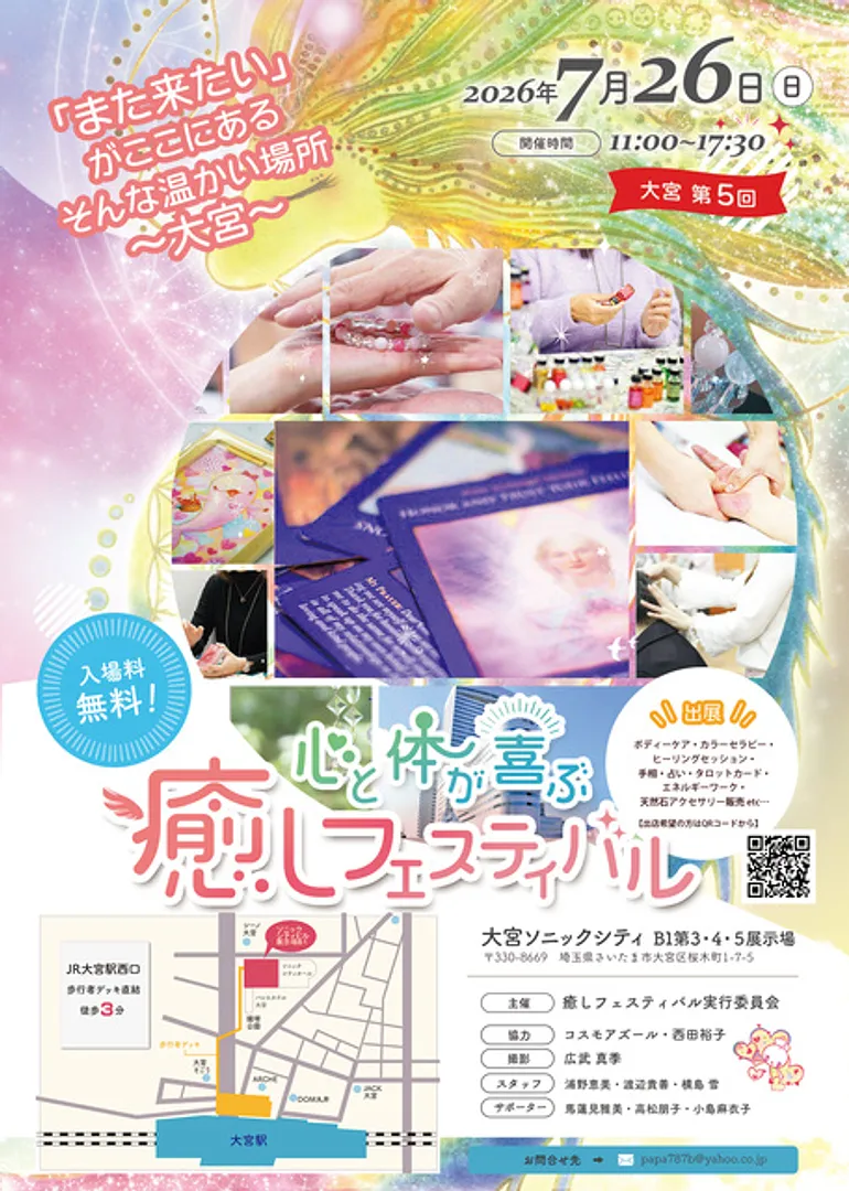 大宮第5回　心と体が喜ぶ癒しフェスティバル