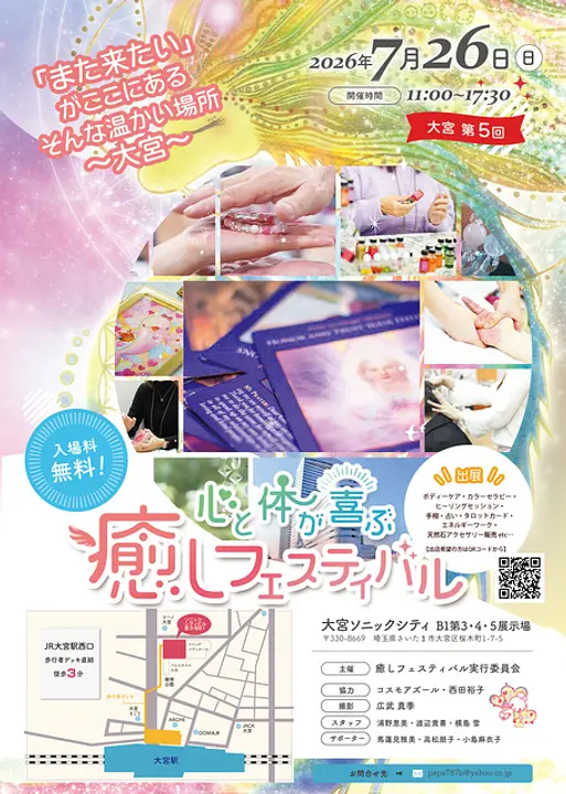 大宮第5回　心と体が喜ぶ癒しフェスティバル