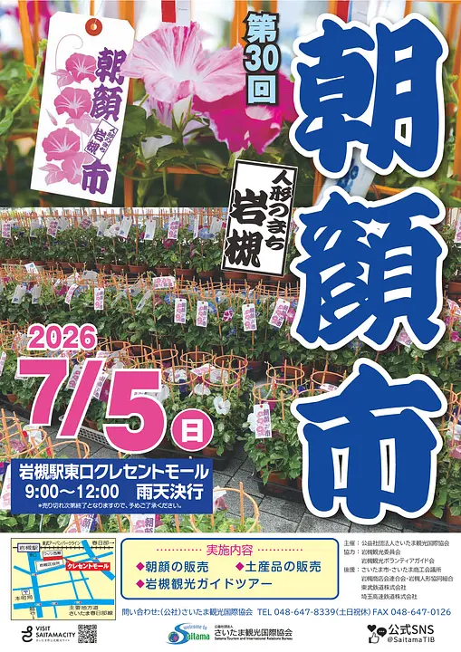 第30回人形のまち岩槻 朝顔市 ポスター