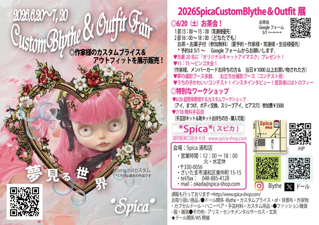 2026　SpicaCustomBlythe＆Outfit展「夢見る世界」