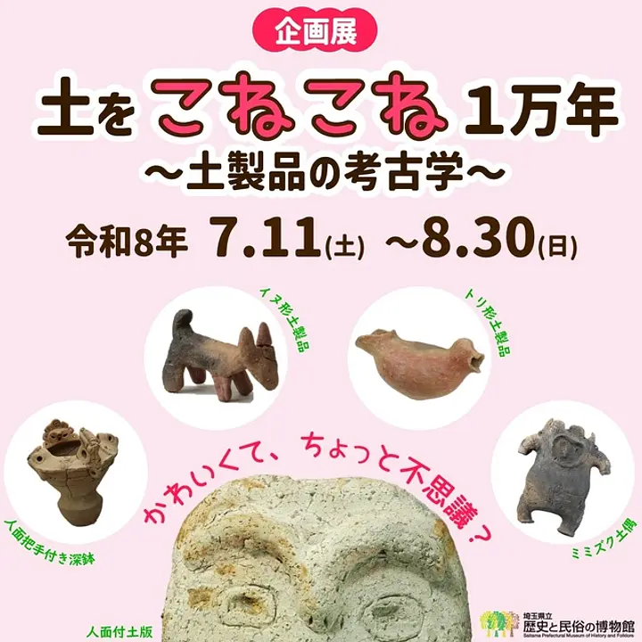 企画展「土をこねこね1万年～土製品の考古学～」