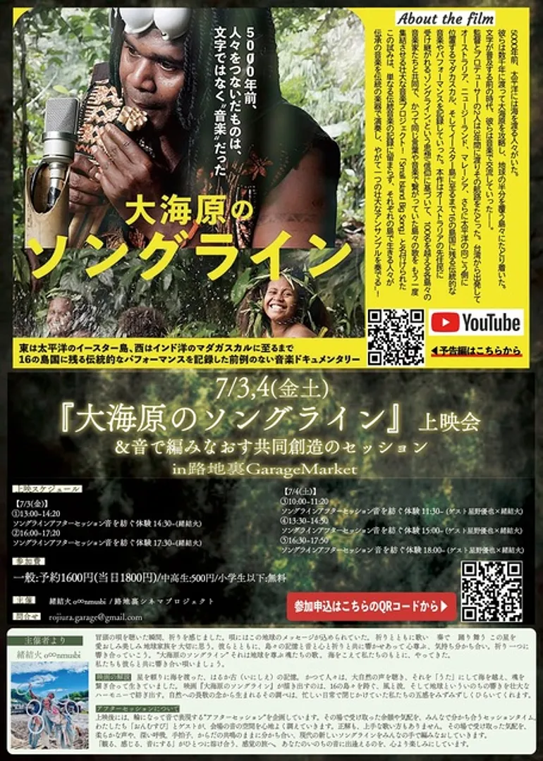 第13回路地裏シネマ『大海原のソングライン』上映会＆アフターセッション