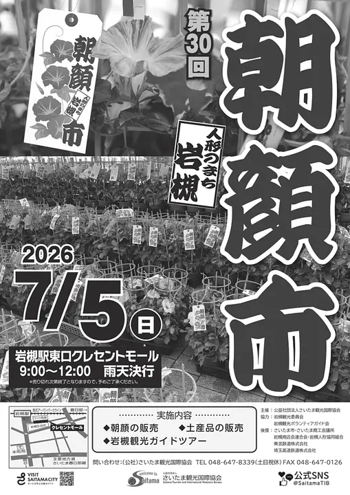 第30回人形のまち岩槻 朝顔市 チラシ