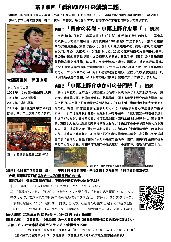 第18回「浦和ゆかりの講談二題」演目１幕末の英傑・小栗上野介忠順！演目2「小栗上野介ゆかりの普門院！」