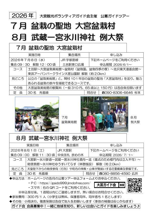 7月 盆栽の聖地 大宮盆栽村｜8月 武蔵一宮氷川神社 例大祭