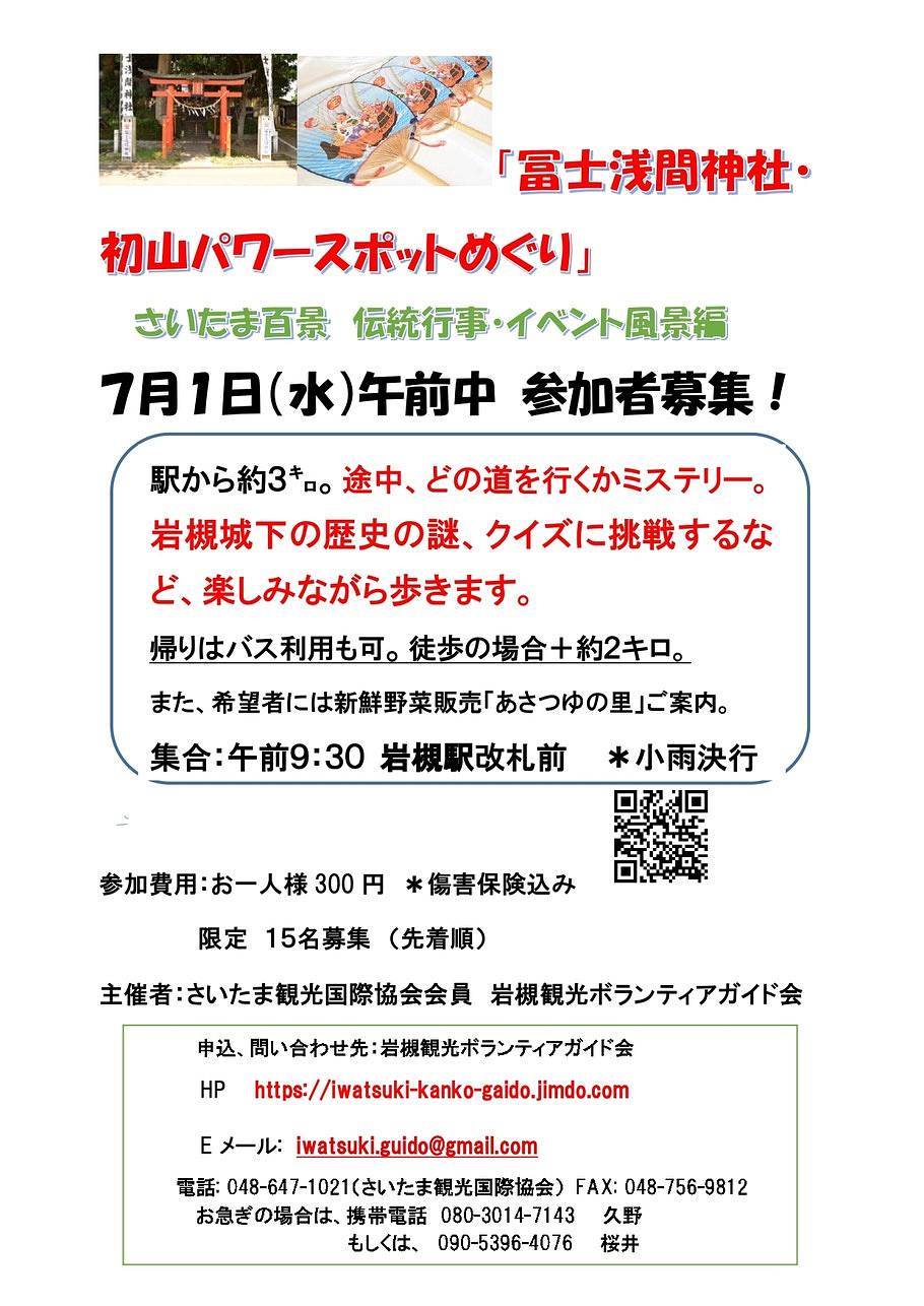 7/1(水)冨士浅間神社・初山パワースポットめぐり