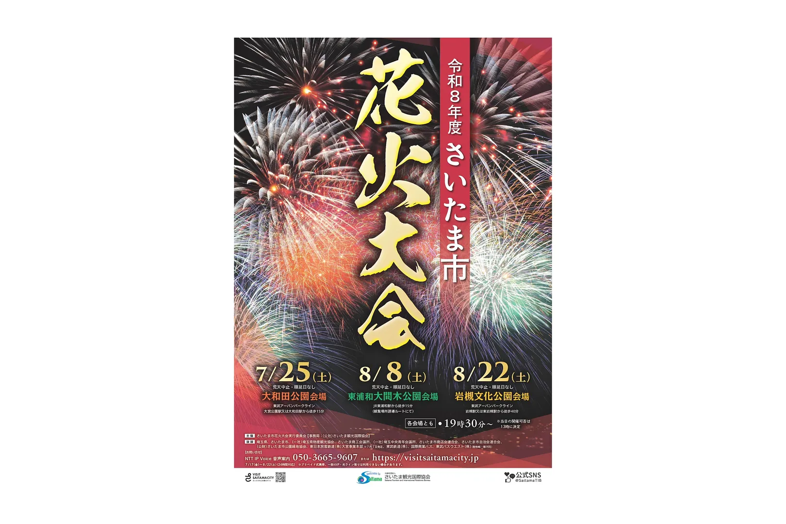 令和8年度さいたま市花火大会 ポスター